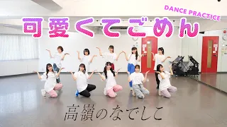 【Dance Practice Video】可愛くてごめん／高嶺のなでしこ【HoneyWorks】