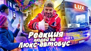 Люкс автобус в общественном транспорте - Реакция людей