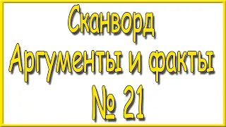 Ответы на сканворд АиФ номер 21 за 2023 год.