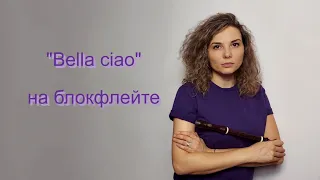 Bella ciao на блокфлейте