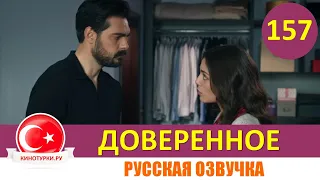 Доверенное 157 серия на русском языке [Фрагмент №1]