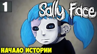 Начало истории Салли | Sally Face Прохождение Часть 1