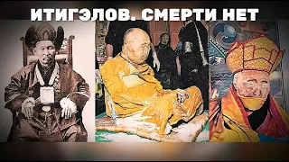 ИТИГЭЛОВ.  СМЕРТИ НЕТ