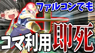 【スマブラSP】ついにきた？！膝しか頭になさすぎて、コマからも即死してしまう霊夢【ファルコンゆっくり実況part19】