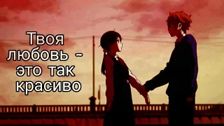 AMV - Это так красиво - Аниме клип