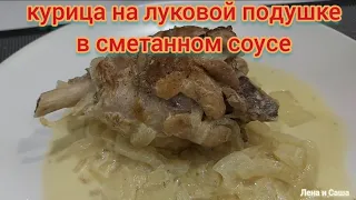 КУРИЦА НА ЛУКОВОЙ ПОДУШКЕ