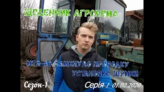 Чуть не згорів трактор. Шумоізоляція у МТЗ-80