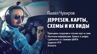 Jeppesen. Карты, схемы и их виды