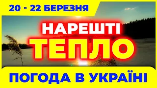 Нарешті потепліє, бо весна щось забарилась... Погода на три дні з 20 по 22 березня.