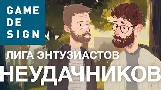 ЛИГА ЭНТУЗИАСТОВ НЕУДАЧНИКОВ нереально крутая игра ТРЕЙЛЕР