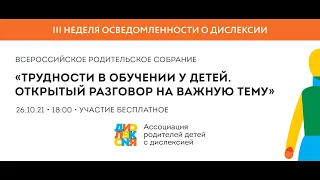 Всероссийское родительское собрание «Трудности в обучении у детей. Открытый разговор на важную тему»