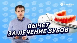 Вычет за лечение зубов. Как получить и сколько денег можно вернуть?