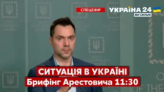 АРЕСТОВИЧ про військові дії, ситуацію на фронті та втрати окупантів. Брифінг 11:30 / Україна 24