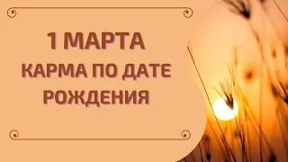 1 марта - карма по дате рождения