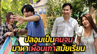 หนังสั้น : ปลอมเป็นคนจน มาหาเพื่อนเก่าสมัยเรียน | ทะเล้นฟิล์ม #หนังสั้น