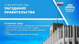 Заседание правительства 23 декабря 2022 год