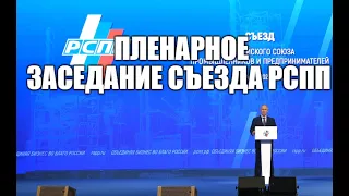 Пленарное заседание съезда РСПП с участием президента России Владимира Путина [ 16.03.2023 ]