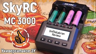 SKYRC MC3000 - Уникальное зарядное устройство