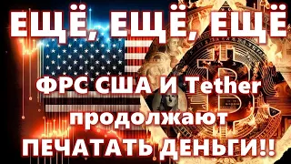 ЕЩЁ, ЕЩЁ, ЕЩЁ: ФРС США И Tether продолжают ПЕЧАТАТЬ ДЕНЬГИ!! Обвал рынка акций решён: Morgan Stanley