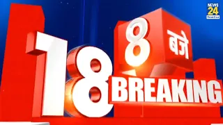 सुबह 8 बजे की 18 Breaking News || 25 Aug 2022 || Today's News || News24