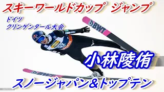 スキーワールドカップ　ジャンプ　第6戦　クリンゲンタール大会　スノージャパン＆トップテン