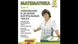 Математика 5 класс. УМНОЖЕНИЕ И ДЕЛЕНИЕ НАТУРАЛЬНЫХ ЧИСЕЛ.