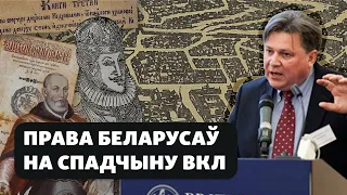 Што дае беларусам права на спадчыну ВКЛ / Что даёт белорусам право на наследие ВКЛ