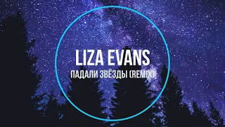 Liza Evans - Падали Звёзды (remix) Новинки Музыки 2021