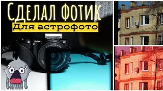 как сделать астрокамеру из sony nex5? легко! How to make an astrocam from sony nex5? easily!