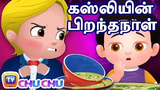 கஸ்லியின் பிறந்தநாள் (Cussly's Birthday Party) - ChuChu TV Tamil Stories for Kids