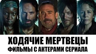 Фильмы с актерами сериала ХОДЯЧИЕ МЕРТВЕЦЫ