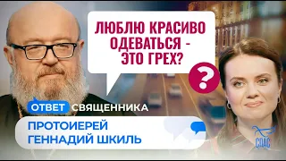 ЛЮБЛЮ КРАСИВО ОДЕВАТЬСЯ – ЭТО ГРЕХ? / ОТВЕТ СВЯЩЕННИКА