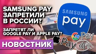 Samsung Pay запретили в России? Запретят ли Google Pay и Apple Pay?