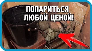 ПОПАРИТЬСЯ ЛЮБОЙ ЦЕНОЙ! Чудо-буржуйка, выручай! Реконструкция бани. Часть 1.