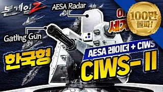 이번에도 세계 최초! ♠ AESA+CIWS=한국형 CIWS-Ⅱ☆본게임2 Ep45☆우리 함정을 지키는 자랑스러운 K-방패