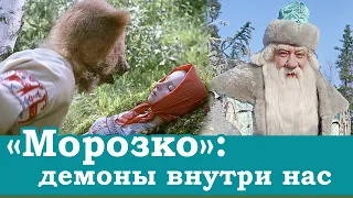 Фильм-сказка "Морозко": демоны внутри нас