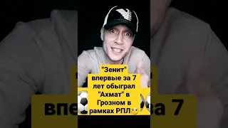 "Зенит" впервые за 7 лет обыграл "Ахмат" в Грозном в рамках РПЛ