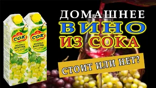 Вино из покупного сока | Стоит или нет?