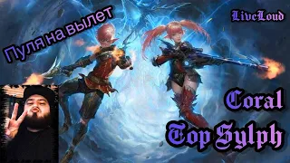 Lineage2 Essence / Coral ➤ Тупо топовый сильф