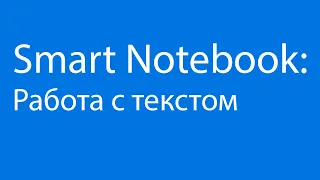 Smart Notebook: Работа с текстом