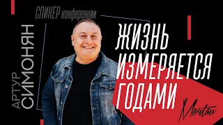 Артур Симонян — Жизнь измеряется годами