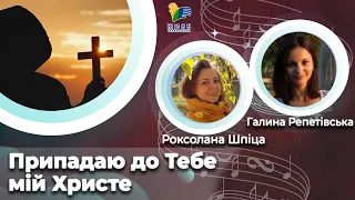 Припадаю до Тебе, мій Христе 🎼 церковна пісня [5] | Великий піст