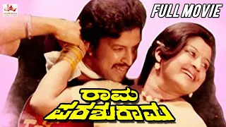 Rama Parashurama | kannada Superhit Movie | Vishnuvardhan  | Srinath | Kannada Full Movie