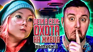 Дети в сети: Охота на живца ► Зачем они пишут ДЕТЯМ ? ► 5 выпуск