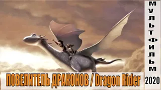 [ПОВЕЛИТЕЛЬ ДРАКОНОВ / Dragon Rider - 2020] обзор на мультфильм