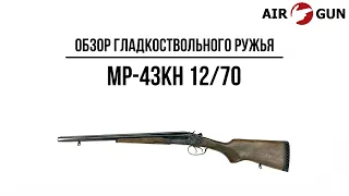 Гладкоствольное ружье МР-43КН 12/70