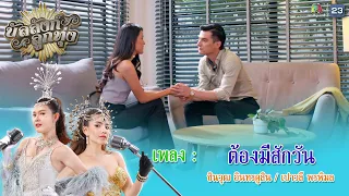 เพลง ต้องมีสักวัน | ชินวุฒ อินทรคูสิน / เปาวลี พรพิมล | บัลลังก์ลูกทุ่ง | Music Video