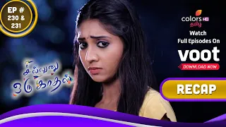 Sillunu Oru Kaadhal | சில்லுனு ஒரு காதல் | Episodes 230 & 231 | Recap