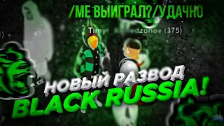 ЖЕСТЬ! НОВЫЙ СПОСОБ РАЗВОДА на БЛЕК РАША ! НЕ ДАЙ СЕБЯ ОБМАНУТЬ в BLACK RUSSIA CRMP MOBILE