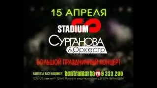 СУРГАНОВА И ОРКЕСТР | 15 апреля 2012 г - Stadium Live (Москва)